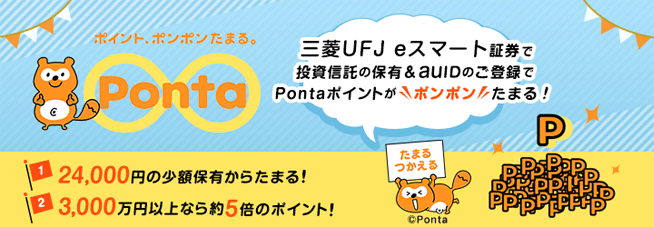 Pontaポイントで投資ができる！