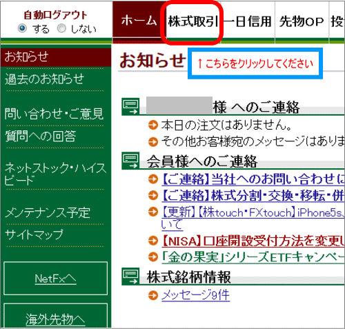 株式取引をクリック