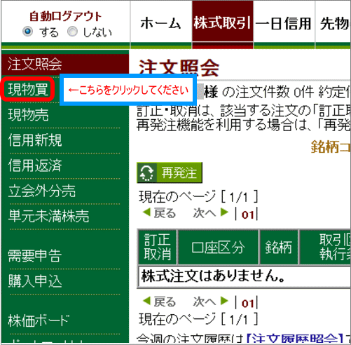 現物買をクリック