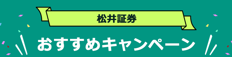 松井証券のキャンペーンまとめ