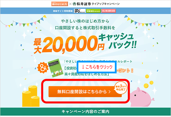 『無料口座開設はこちらから』をクリック