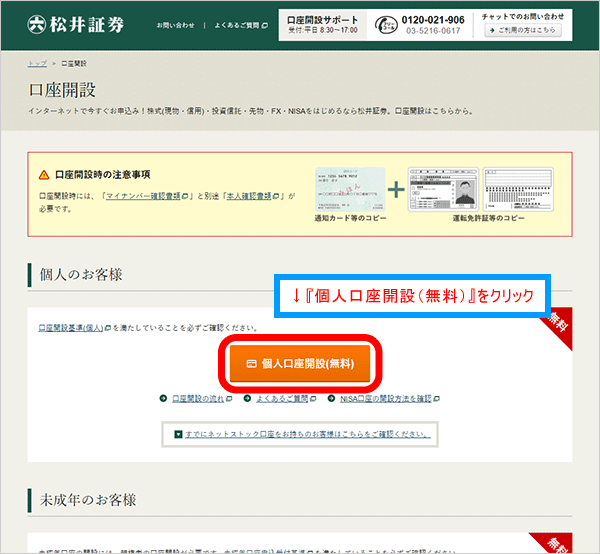 『個人口座開設(無料)』をクリック