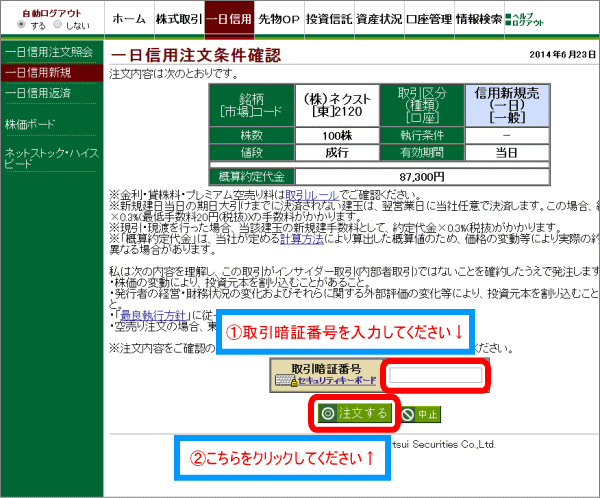 取引暗証番号を入力して、注文するをクリックしてください