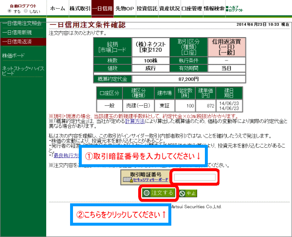 取引暗証番号を入力して、注文するをクリックしてください