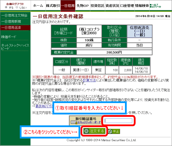 取引暗証番号を入力して、注文するをクリックしてください