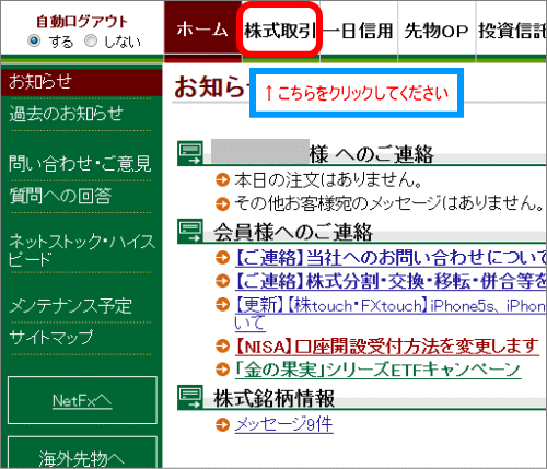株式取引をクリック