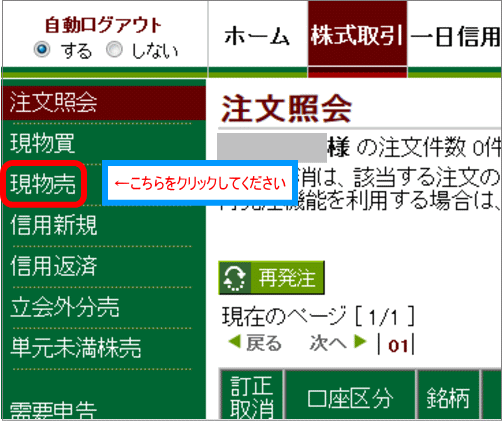 現物売をクリック
