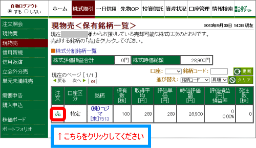 売りたい銘柄を選択