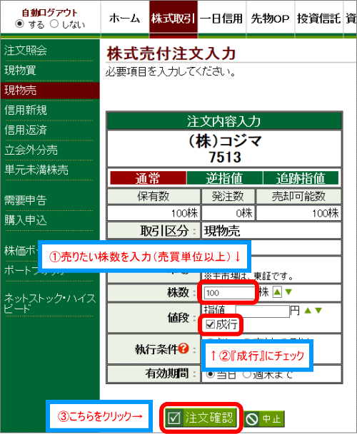 株式売付注文入力