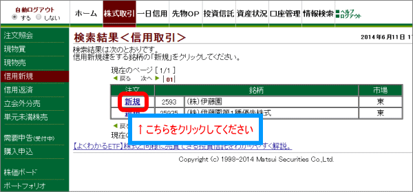 取引したい株の新規をクリック