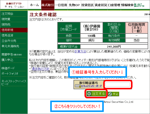 取引暗証番号を入力して注文するをクリック