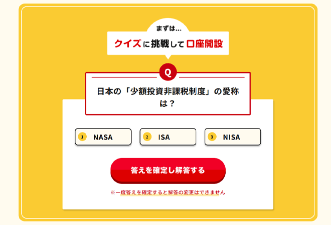 マネックス証券 新規口座開設＆NISAデビュープログラムのクイズ回答ページ