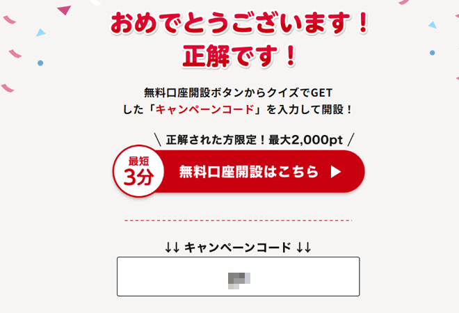 マネックス証券 新規口座開設＆NISAデビュープログラムのキャンペーンコード獲得画像
