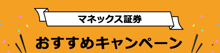 マネックス証券のキャンペーンまとめ