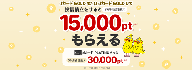 【最大15,000ポイント】dカード積立開始記念キャンペーン
