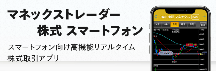 スマートフォン用の株アプリ「マネックストレーダー」が使えます