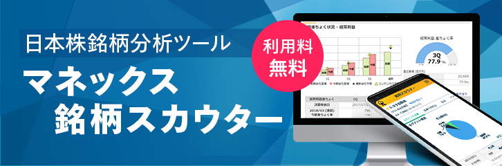 マネックス銘柄スカウターが無料で使えます