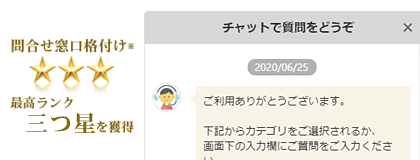 お客様サポートが充実 チャットで質問もできます