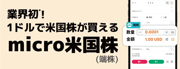moomoo証券の端株取引サービス「micro米国株」