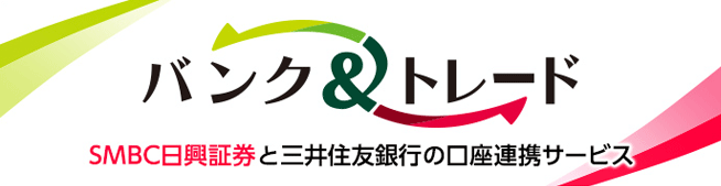 即時入金に対応！三井住友銀行との連携サービス「バンク＆トレード」