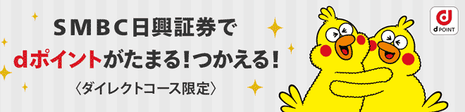 SMBC日興証券の取引はdポイントがたまる・使える