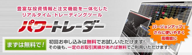 気配情報を見ながら瞬時に注文できる「パワートレーダー」