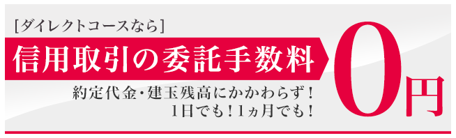 信用取引の手数料が無料