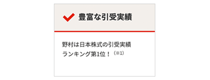 IPOの取扱数・主幹事数ともにトップクラスを誇ります