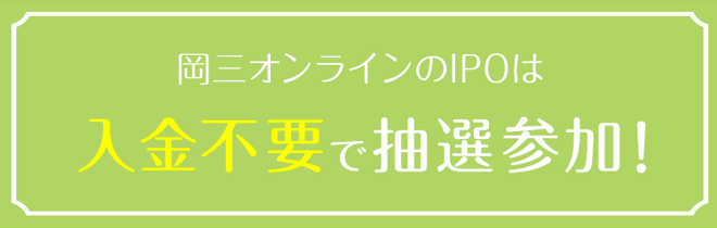 岡三オンラインのIPOは事前入金不要