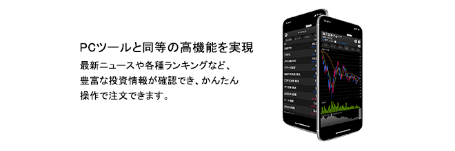 スマートフォンアプリの岡三ネットトレーダースマホや岡三カブスマホも用意