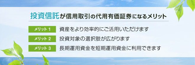 投資信託も信用取引の担保にできる