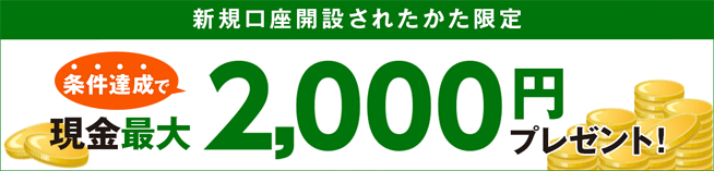 楽天銀行 はじめてのご利用プログラム