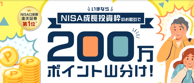 楽天証券のNISA成長投資枠取引で200万ポイント山分けキャンペーン