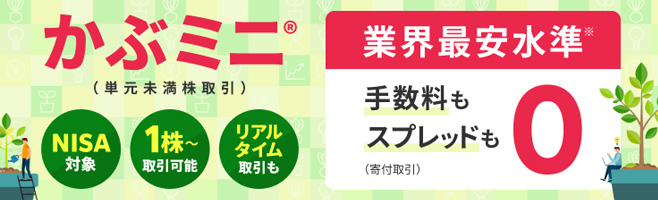 楽天証券の単元未満株取引サービスであるかぶミニ