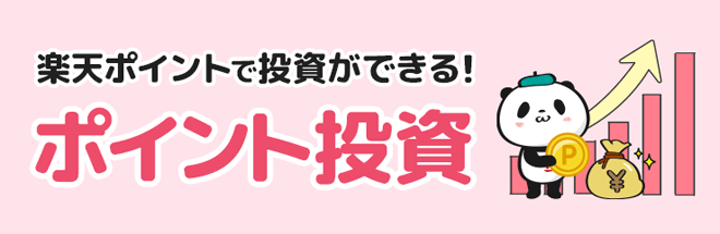 楽天ポイントで投資信託の買付けができます