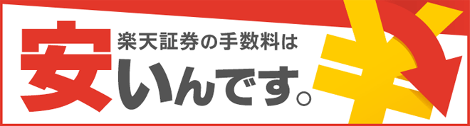楽天証券の手数料は、1日の約定代金の合計が10万円以下であれば手数料は無料です