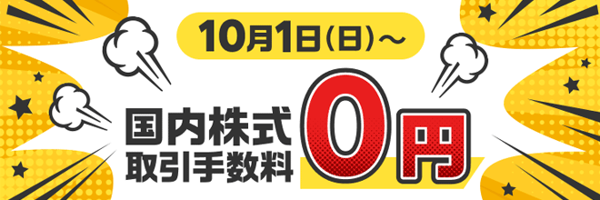 楽天証券の手数料は、ゼロコースに設定すると国内株式売買手数料が無料になります