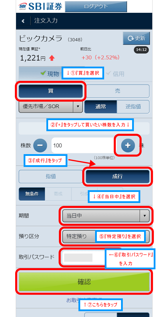 Sbi証券のスマホでの株の買い方 購入方法