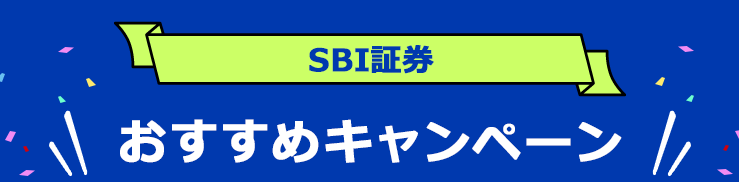 SBI証券 実施中キャンペーンまとめ