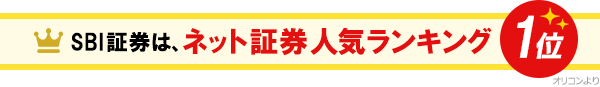 SBI証券は、ネット証券人気ランキング1位