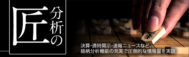 圧倒的な情報量と分析機能を持つツール「分析の匠」