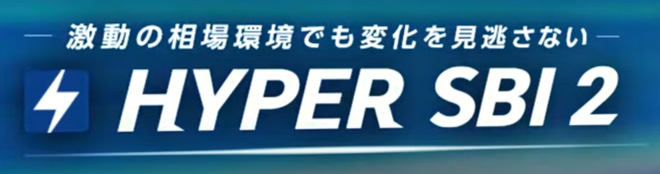 ワンクリックで注文完了できる取引専用ツール HYPER SBI 2
