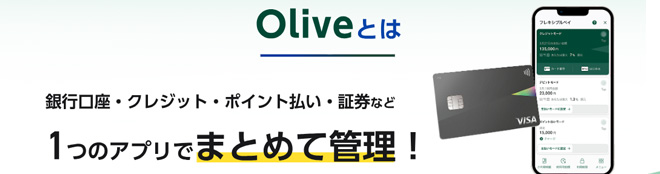 SBI証券とOliveの連携をするとVポイント還元率アップなどお得が満載