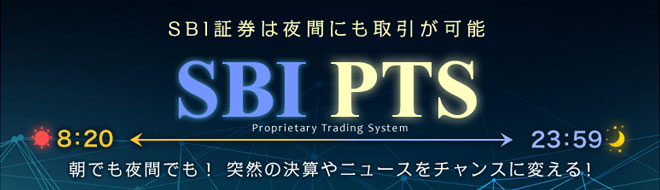 PTS取引はSBI証券だけ