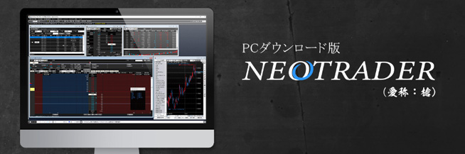 NEOTRADERシリーズの詳細