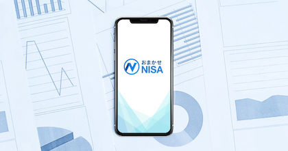 おまかせNISAを使って非課税で運用しよう