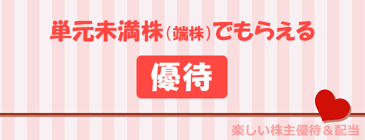 単元未満株（端株）でもらえる株主優待一覧