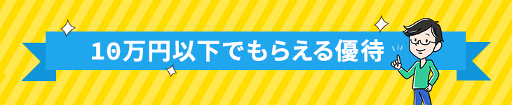 10万円以下でもらえる株主優待