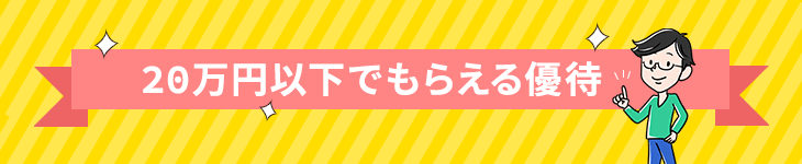 20万円以下でもらえる株主優待