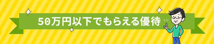 50万円以下でもらえる株主優待